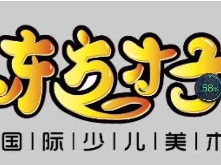 2023暑期贺全国加盟《东方才子国际少儿美术》、《趣写字》硬笔书法加盟课程走进泗水，报名大优惠