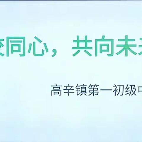 睢阳区高辛镇第一初级中学家长委员会