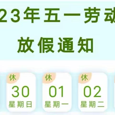 【放假通知】锄沟小学2023年五一劳动节放假通知及安全提醒