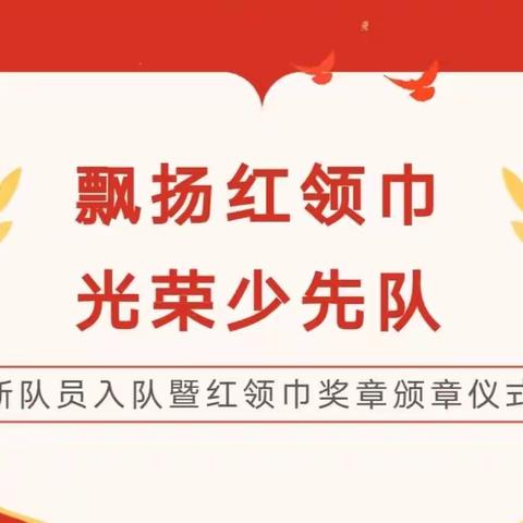 学习二十大 争做好队员——锄沟小学2023年首批新队员入队仪式暨表彰大会