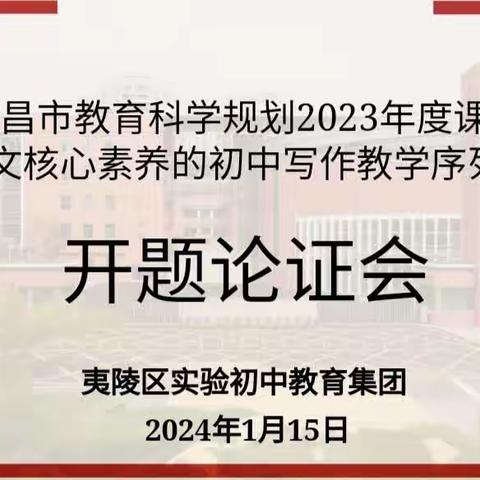 群策群力研课题，笃行不怠共前行——《基于语文核心素养的初中写作教学序列化研究》开题论证会顺利召开