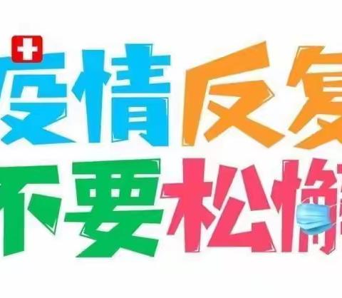 【致家长一封信】绥安千禧幼儿园疫情防控致家长一封信