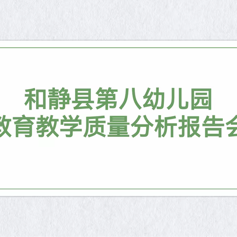 保教工作砥砺行 质量分析来助力   洪江市龙标幼儿园质量分析会