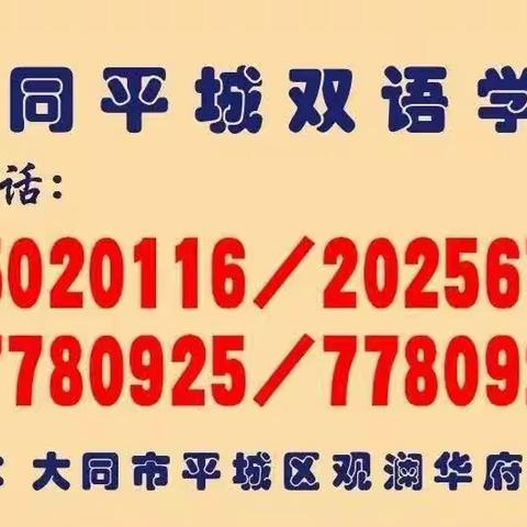 大同平城双语学校2023-2024学年初小部第一学期“好习惯 伴成长”