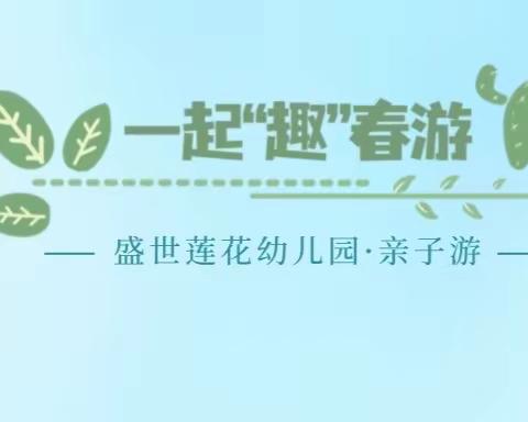 遇见春天，一起“趣”春游——城南幼儿园亲子游活动