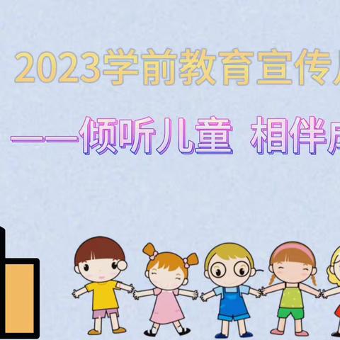 2023学前教育宣传月——倾听儿童   相伴成长系列活动