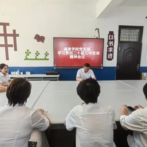 通泉学校党支部认真传达学习贯彻党的二十届三中全会精神