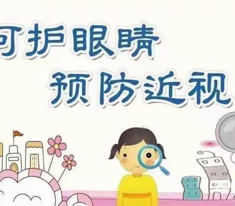 “预防近视，从小做起”——普育幼儿园小三班预防近视活动