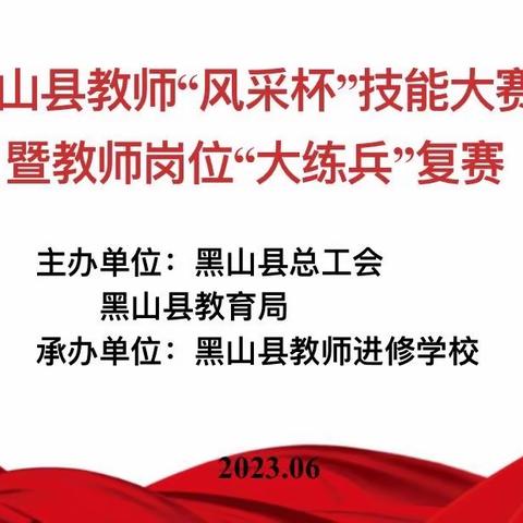 夯实功底自成蹊，厚积薄发绽芳华----黑山县劳动教育学科教师岗位“大练兵”复赛活动纪实