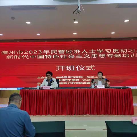 儋州市2023年民营经济人士学习贯彻习近平新时代中国特色社会主义思想专题培训班圆满结束