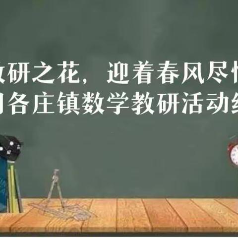 闫镇教研之花，迎着春风尽情绽放—闫各庄镇数学教研活动纪实