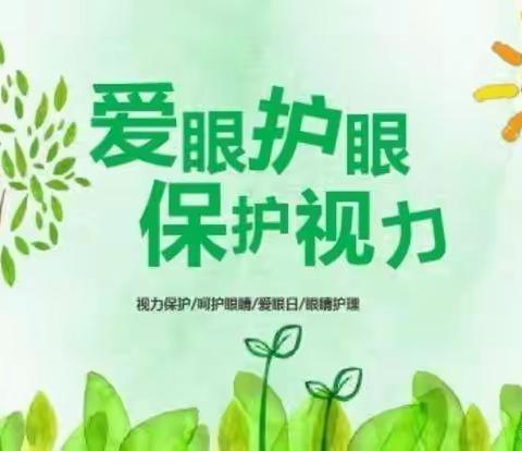 爱护眼睛 让“视”界更美好 --乐园一幼爱眼护眼主题教育活动