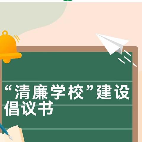 太村镇中心小学“清廉学校”建设倡议书