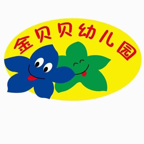 “伴”日相约 “幼”见成长——沙井镇金贝贝幼儿园苗苗班家长开放日活动