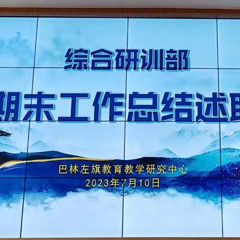 回望并行 聚力远航--记巴林左旗教研中心综合部2022-2023学年第二学期期末工作述职会议