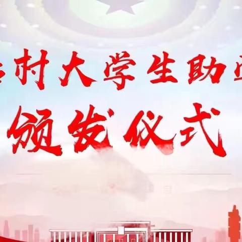 院后村举行大学生助学金颁发仪式