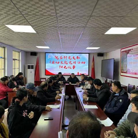 院后村党支部开展1月份主题党日活动和阳光议事活动