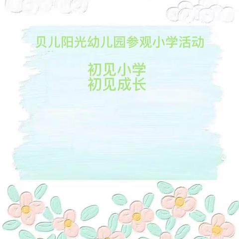 我与小学“零距离”——贝儿阳光幼儿园牛津一班参观小学记