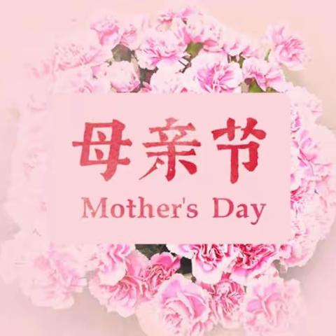 “世间温暖，与您环环相扣”——王庄中学开展“感恩—2023年母亲节”主题教育系列活动