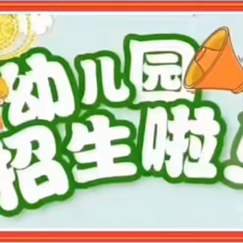 招生啦！招生啦！泗里小学附属幼儿园2023年秋季期开始招生啦！