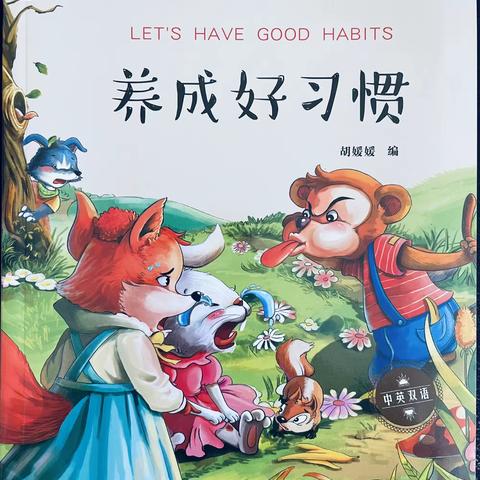 📚绘本故事:养成好习惯