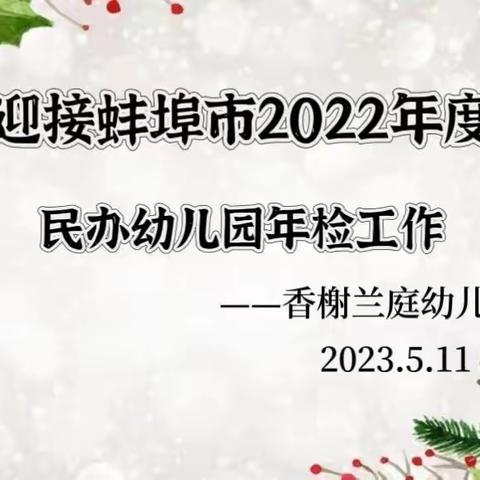 年检促提升 规范践致远——香榭兰庭幼儿园年检工作