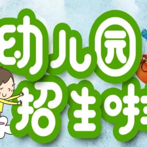 🗣🗣🗣招生啦！招生啦！❤️安岳县横庙九年制学校附属幼儿园招生啦——横庙附属幼儿园招生…