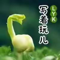 【颍川小语】✨童诗里的奇妙世界✨ ——颍川路学校三年级“写着玩儿”实践活动（23）张诗语专栏