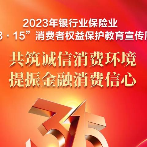 共筑诚信消费环境 提振金融消费信心｜农行宝塔支行开展“3·15”教育宣传活动