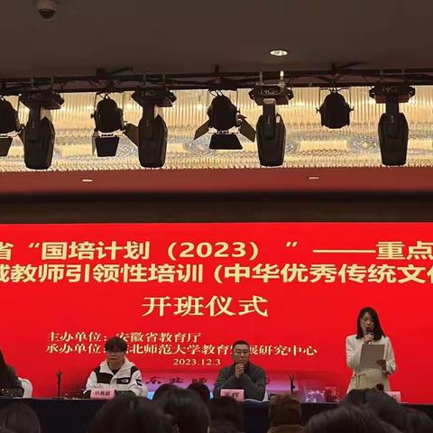 推进文化自信，传承民族精神暨安徽省“国培计划2023”——重点学科领域教师引领性培训（中华优秀传统文化）第一天