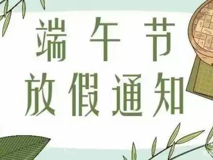 渭南高新区快乐风车幼儿园——端午节放假通知❤️温馨提示