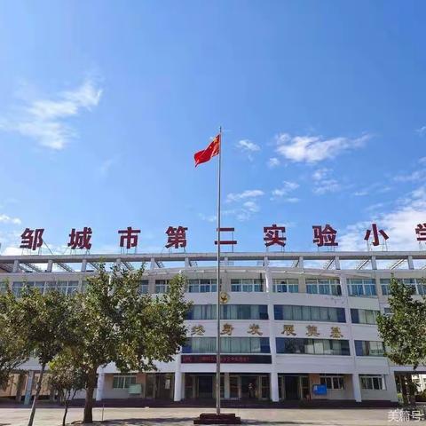 示范筑梦绽芳华 砥砺深耕向未来——邹城市第二实验小学学科组长示范课