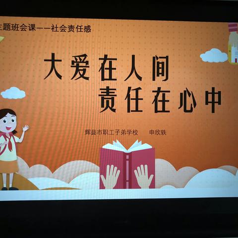 “大爱在人间❤️责任在心中” —— 于庄子小学主题班会课