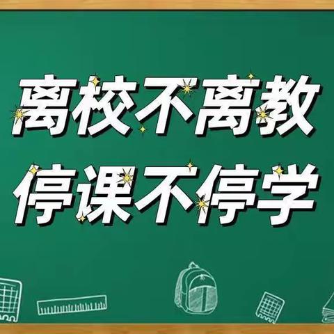 离校不离教，停课不停学 席庄小学四年级线上教学总结