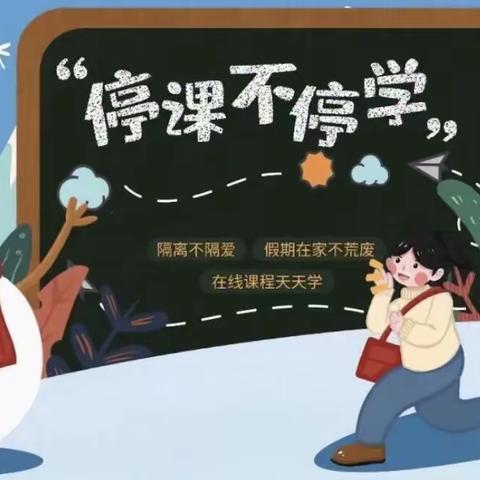 【魏家佐小学四二班】停课不停学，进步不止步，我们携手并进