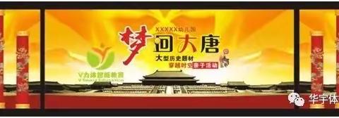 《梦回大唐》主题亲子活动