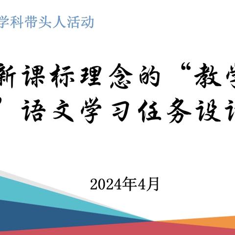 聚焦“教学评”，共研促成长——记申丽娜语文学科带头人四月教研活动