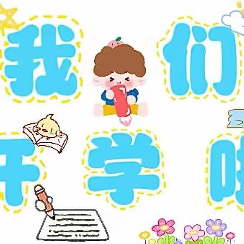 爱与美好、如约而至——藤县藤州镇朝馨幼儿园开学第一天