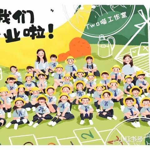 相伴成长 一起向未来——安阳市二道街幼儿园中华路园2023届大班毕业典礼
