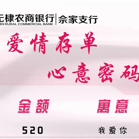 “爱在情人节 心动农信社”疏勒县农村信用合作联社情人节活动