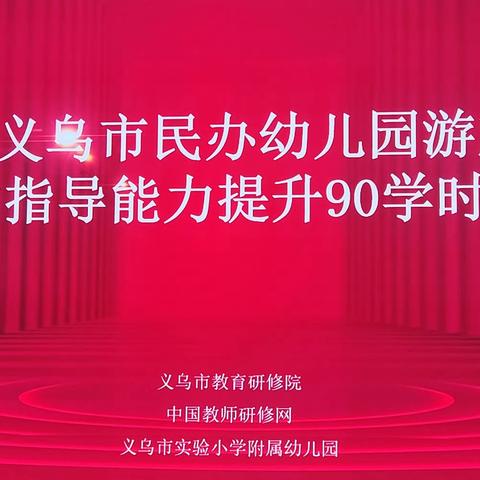 向阳而生，追光不止—2023年义乌市民办幼儿园游戏组织与指导能力提升90学时培训