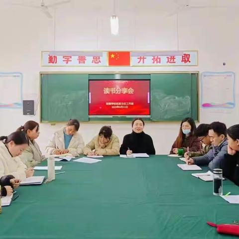 以书润心 与智同行              ——记张骞学校名班主任工作室全体成员读书交流会