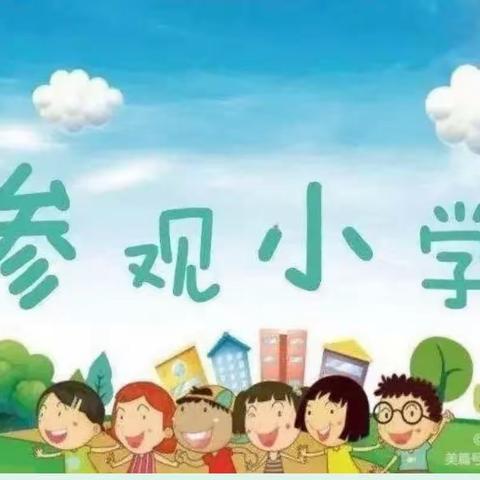 老府中心幼儿园幼小协同 科学衔接 园校共建 双向奔赴”活动纪实