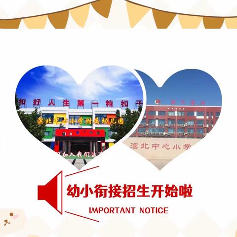 幼小协同 科学衔接—-滨北中心小学幼小衔接招生火爆开启🔛