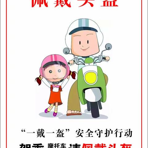 【“一盔一带”在行动，北京路小学致家长的一封信】