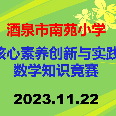 展思维风采   享数学魅力——酒泉市南苑小学“学生核心素养数学创新与实践”竞赛活动