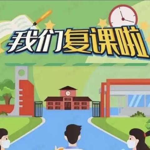 云开雾散日，复学复课时——东源小学复学复课指南