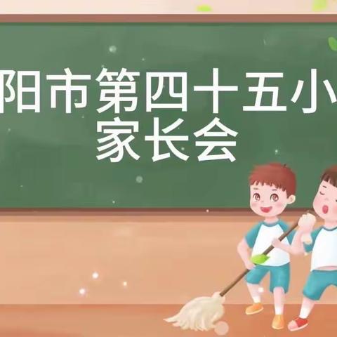 家校携手，共育成长——南阳市第四十五小学家长会