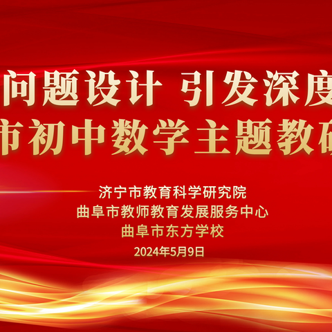 加强问题设计 引发深度思考 ——2024年济宁市初中数学学科主题教研活动纪实