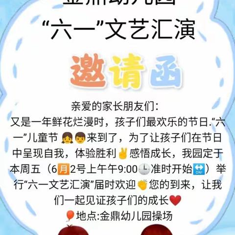 金鼎幼儿园🏡🎈“六一”儿童节邀请函